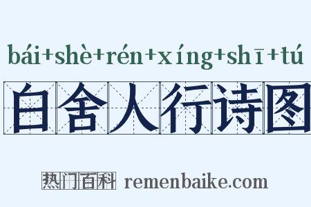 白舍人行诗图是什么意思的图片